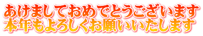 あけましておめでとうございます 本年もよろしくお願いいたします