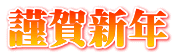 謹賀新年
